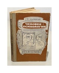 Человек: психология