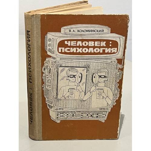 Человек: психология
