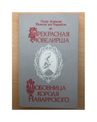 Прекрасная ювелирша. Любовница короля Наваррского