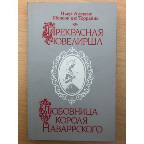 Прекрасная ювелирша. Любовница короля Наваррского