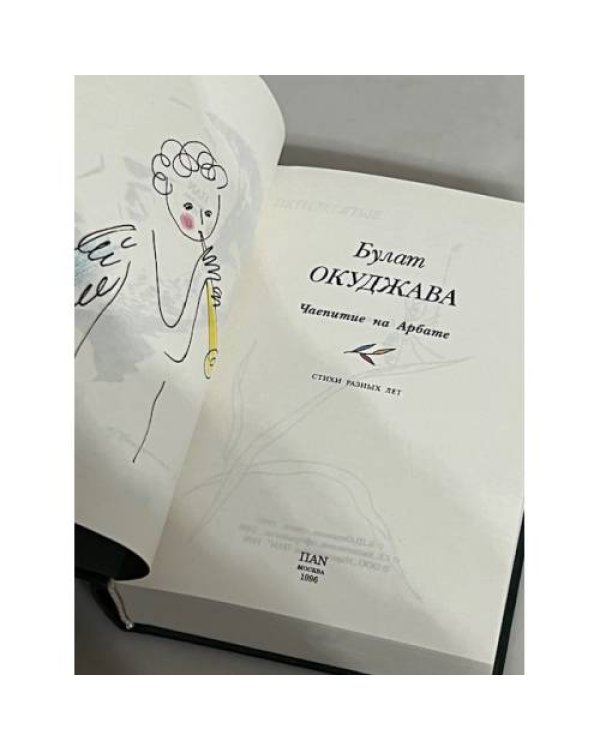 Дополнительное изображение книги «Булат Окуджава. Чаепитие на Арбате»