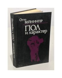 Пол и характер. Принципиальное исследование