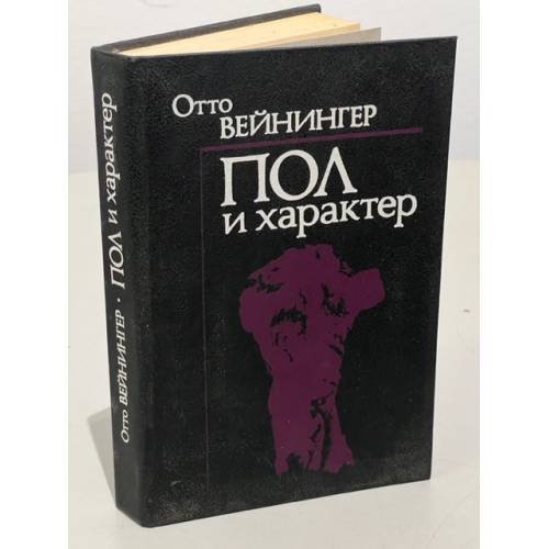 Обложка книги «Пол и характер. Принципиальное исследование» — Отто Вейнингер, ISBN 5852551155