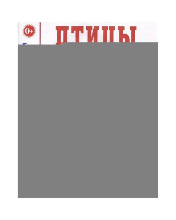 Дополнительное изображение книги «Птицы в картинках. Вып. 3. Наглядное пособие для педагогов, логопедов, воспитателей, родителей»