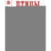 Дополнительное изображение книги «Птицы в картинках. Вып. 3. Наглядное пособие для педагогов, логопедов, воспитателей, родителей»