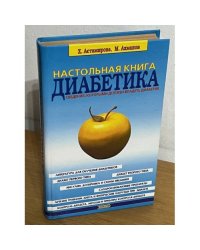 Настольная книга диабетика
