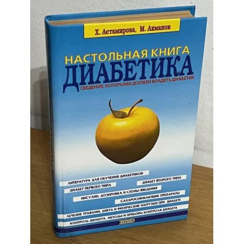 Настольная книга диабетика