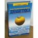 Настольная книга диабетика