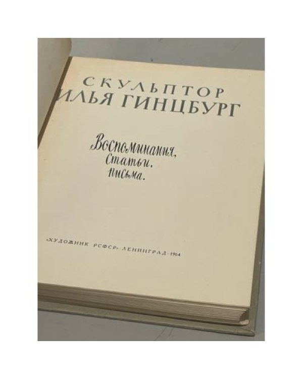 Дополнительное изображение книги «Скульптор Илья Гинцбург. Воспоминания. Статьи. Письма»
