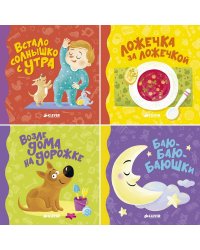 Режим дня малыша. Комплект из 4-х книг
