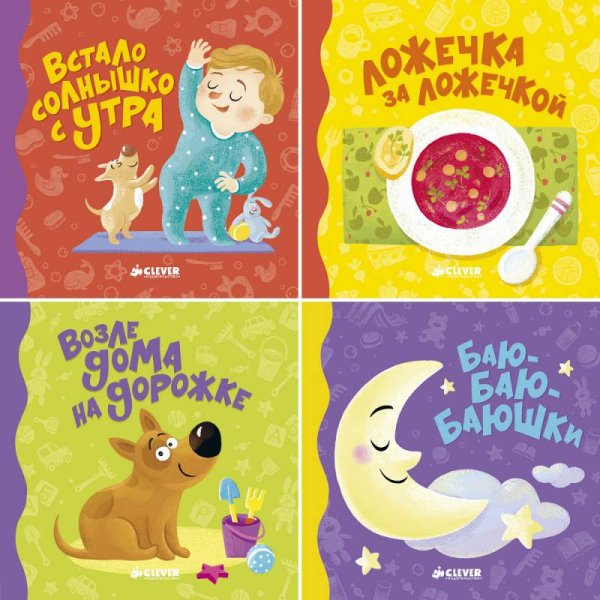 Режим дня малыша. Комплект из 4-х книг