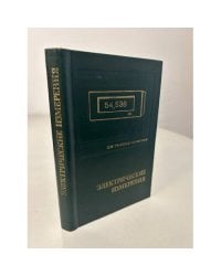 Электрические измерения (с лабораторными работами). Для техникумов