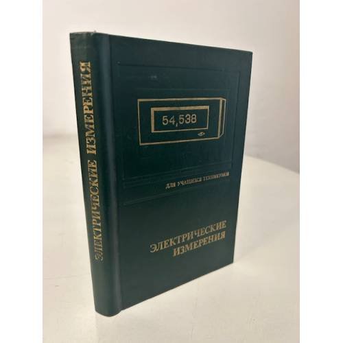 Обложка книги «Электрические измерения (с лабораторными работами). Для техникумов» — Автор не указан
