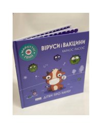 Віруси і вакцини