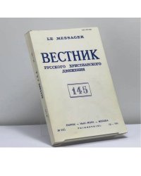 Вестник русского христианского движения. № 145