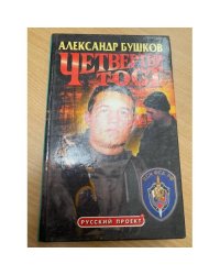 Четвертый тост