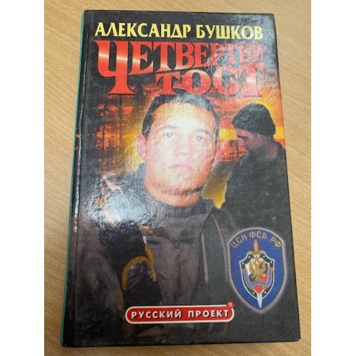 Четвертый тост