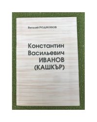 Константин Васильевич Иванов (Кашкър)