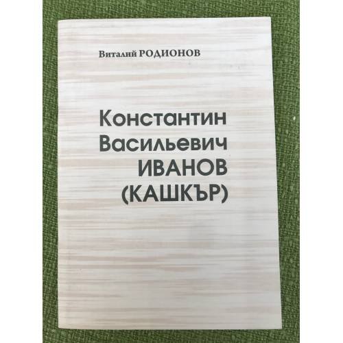 Обложка книги «Константин Васильевич Иванов (Кашкър)» — Родионов В. Г., ISBN 9785876771445