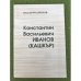 Обложка книги «Константин Васильевич Иванов (Кашкър)» — Родионов В. Г., ISBN 9785876771445