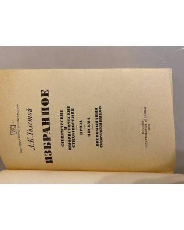 Дополнительное изображение книги «А. К. Толстой. Избранное»