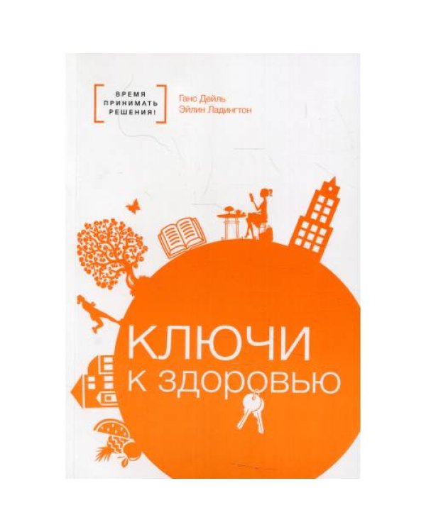 Дополнительное изображение книги «Ключи к здоровью»