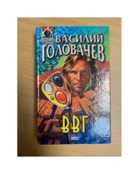 ВВГ, или Власть времен Гармонии