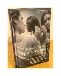 Три стервы