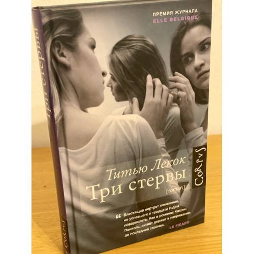 Три стервы