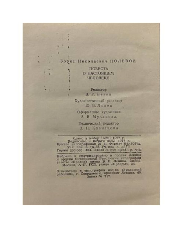 Повесть о настоящем человеке