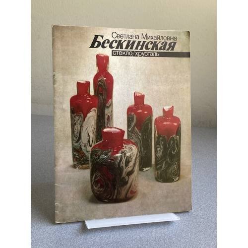 Стекло. Хрусталь. Каталог выставки