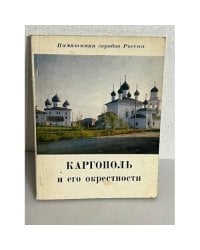 Каргополь и его окрестности