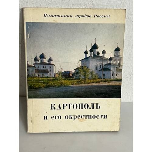 Обложка книги «Каргополь и его окрестности»