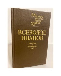 Всеволод Иванов. Повести и рассказы