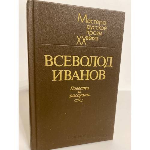 Обложка книги «. Повести и рассказы» — Всеволод Иванов