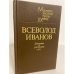 Обложка книги «. Повести и рассказы» — Всеволод Иванов