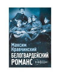 Белогвардейский романс