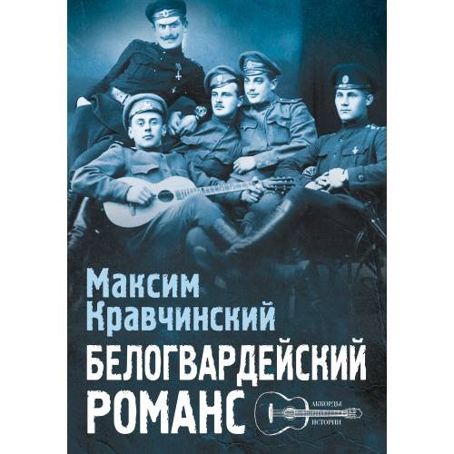 Белогвардейский романс