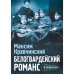Белогвардейский романс
