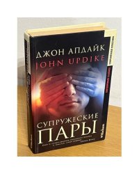 Супружеские пары