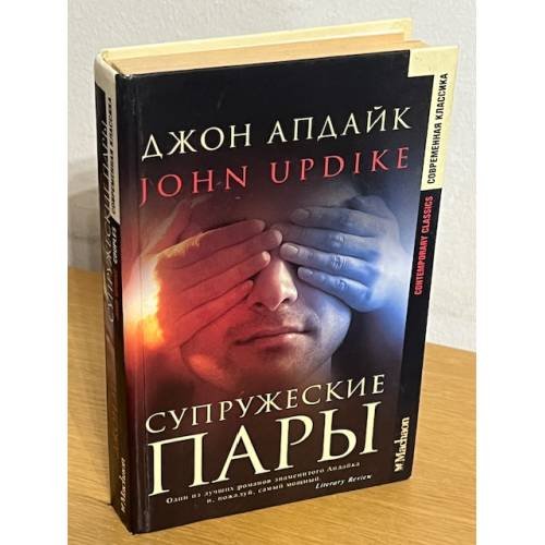 Супружеские пары