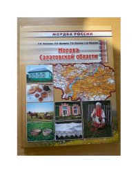 Мордва Саратовской области