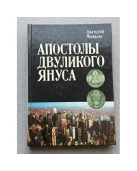 Апостолы двуликого Януса