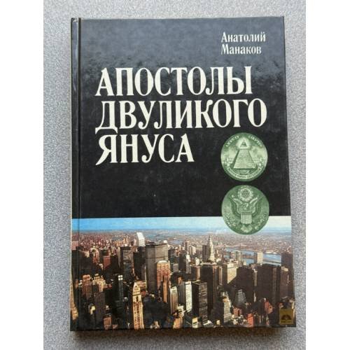 Обложка книги «Апостолы двуликого Януса» — Манаков Анатолий Михайлович