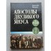 Обложка книги «Апостолы двуликого Януса» — Манаков Анатолий Михайлович