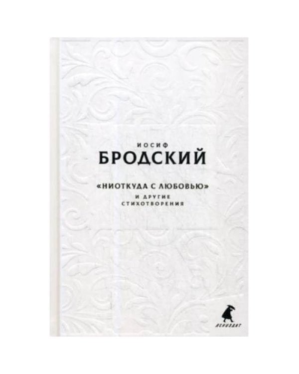Дополнительное изображение книги «Новые стансы к Августе "Ниоткуда с любовью…" и другие стихотворения»
