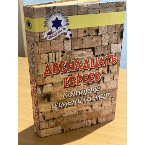 Двенадцать евреев, которые изменили мир