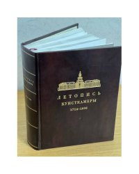 Летопись Кунсткамеры. 1714-1836 гг.