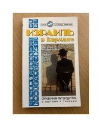 Израиль в кармане. Справочник-путеводитель