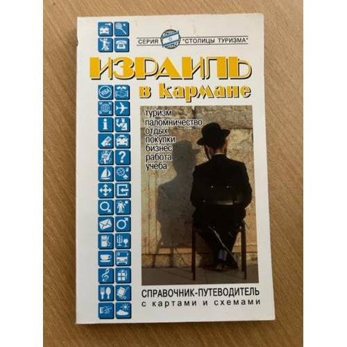 Израиль в кармане. Справочник-путеводитель